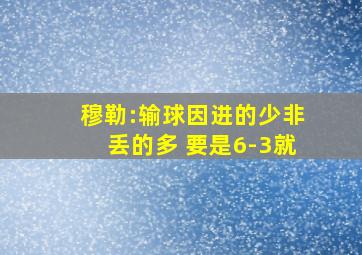 穆勒:输球因进的少非丢的多 要是6-3就